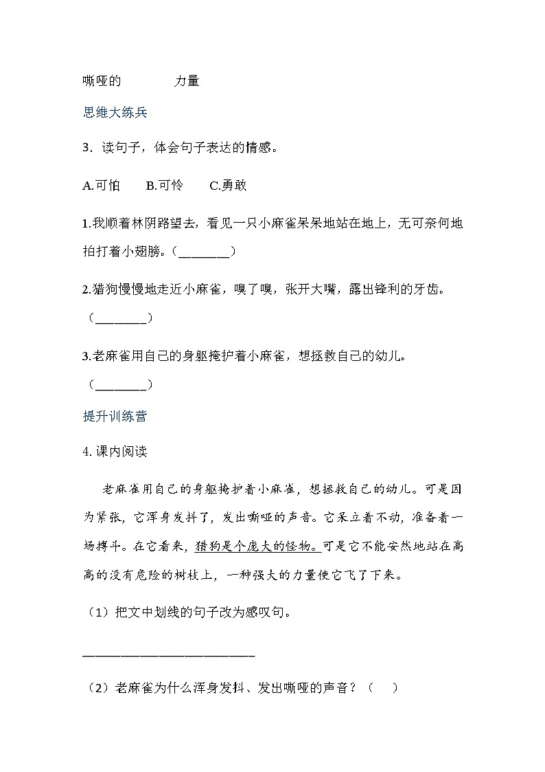 四年级上册语文-16麻雀第一课时(人教部编版,含答案)【当堂达标题】第2页