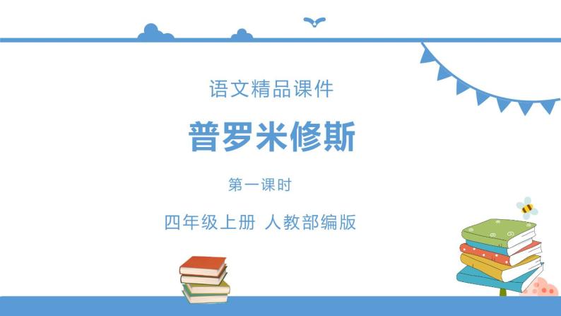 人教部编版四年级上册语文-14普罗米修斯精品课件、精品教案和课堂达标01