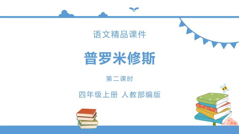 人教部编版四年级上册语文-14普罗米修斯精品课件、精品教案和课堂达标01