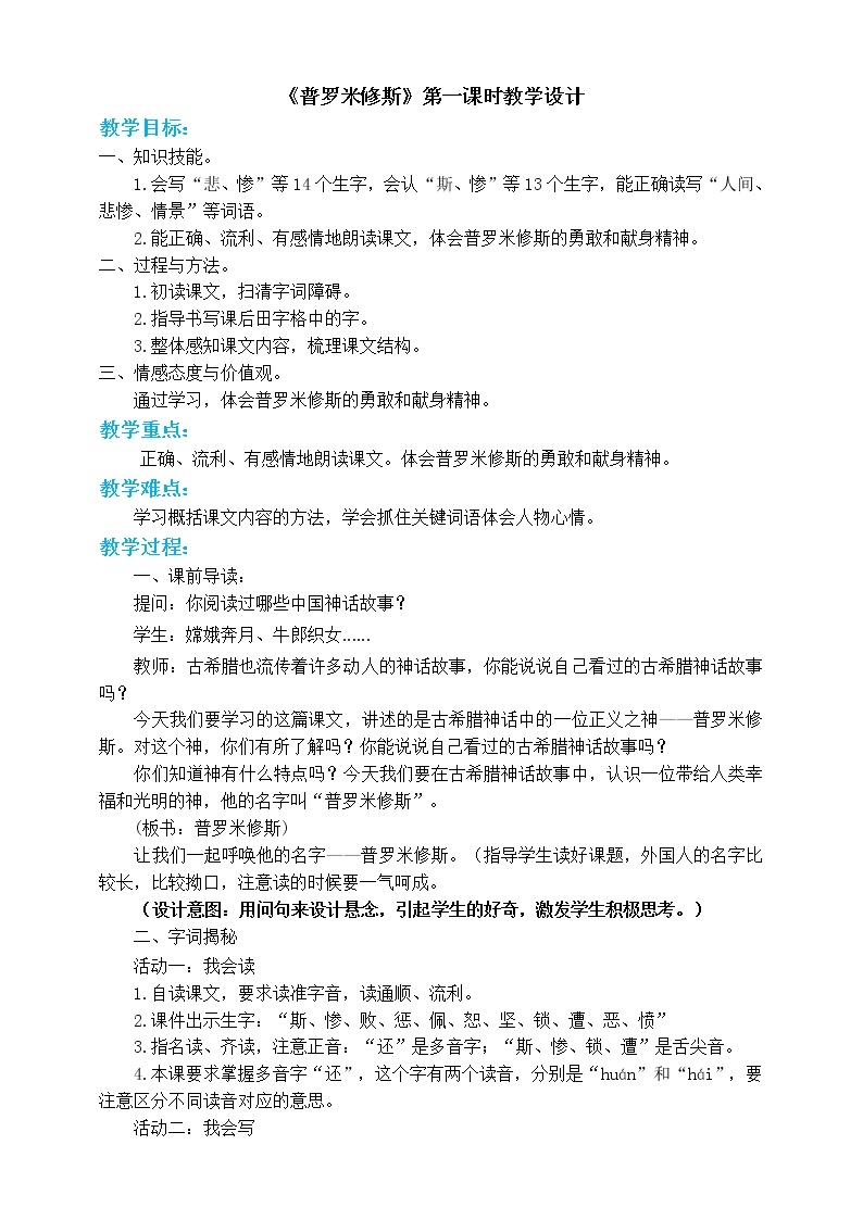 人教部编版四年级上册语文-14普罗米修斯精品课件、精品教案和课堂达标01