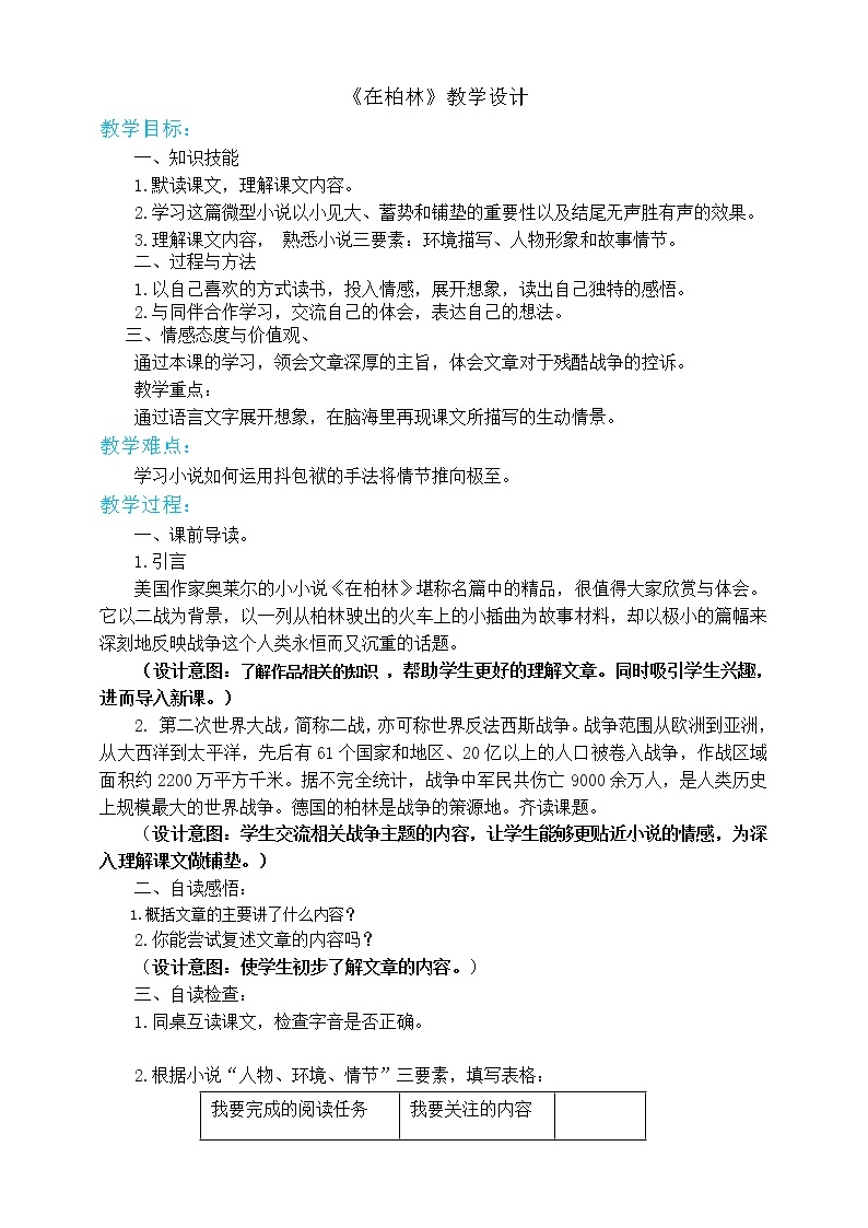 人教部编版六年级上册语文  14在柏林教案课件及课堂达标01