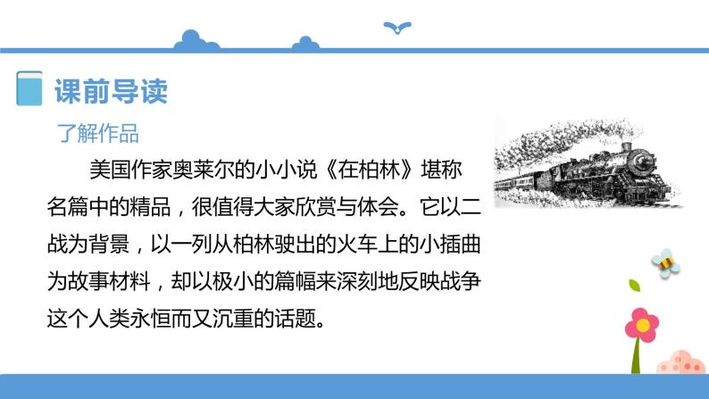 人教部编版六年级上册语文  14在柏林教案课件及课堂达标03