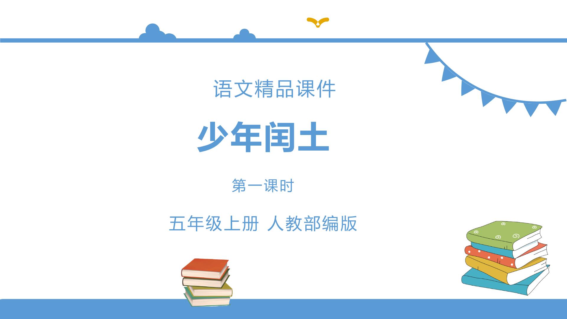 人教部编版六年级上册语文  24少年闰土 教案课件及课堂达标