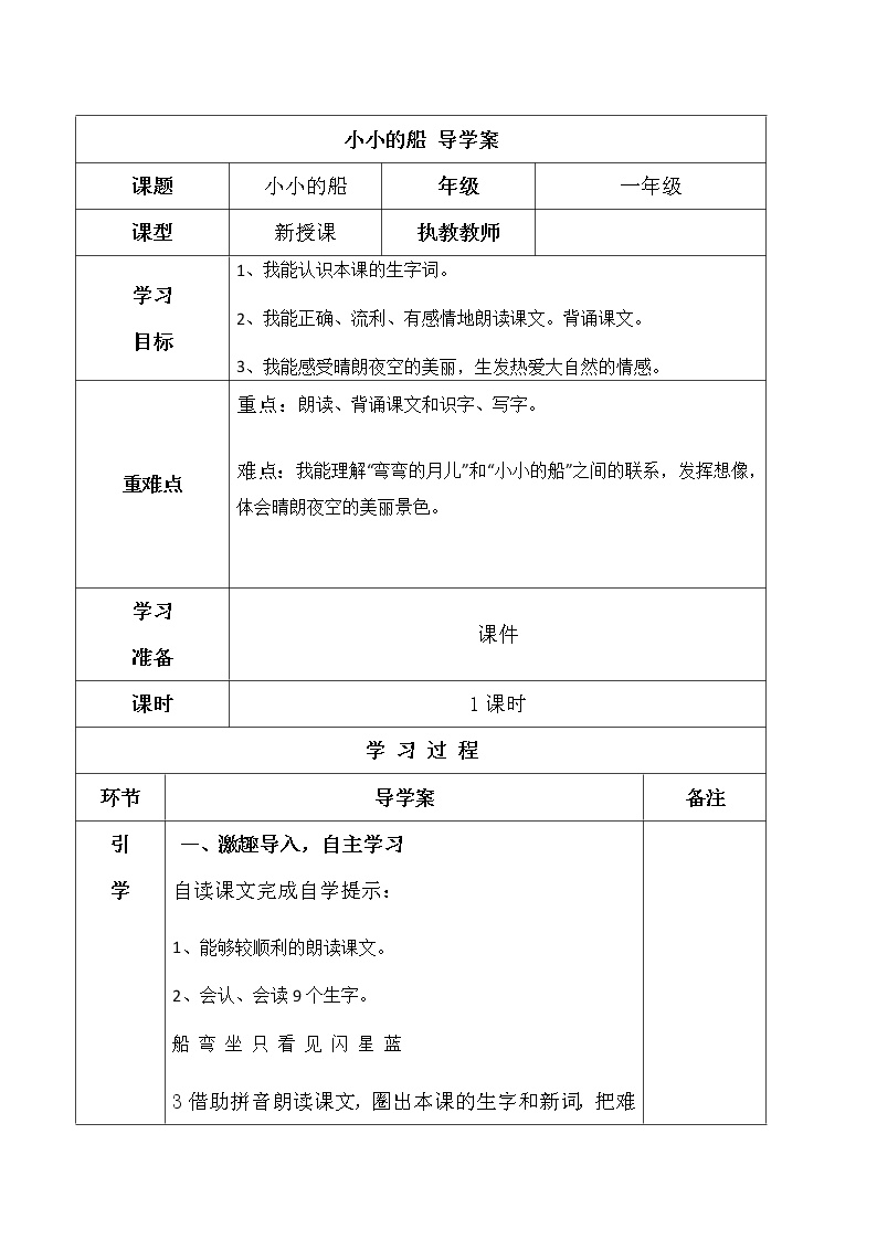 小学人教部编版2 小小的船学案