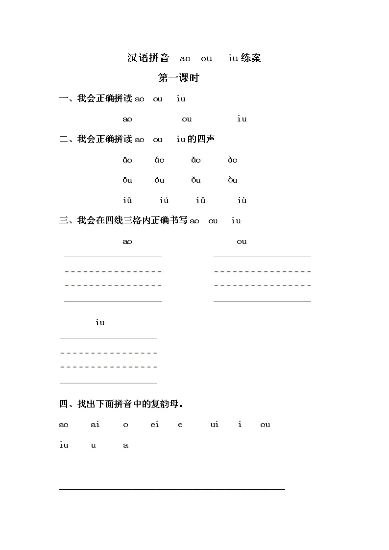 部编版一年级语文上册第三单元 汉语拼音  ao  ou   iu学案01