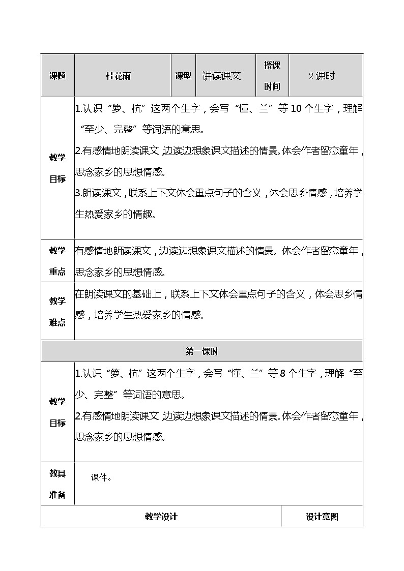 人教部编版五年级上册语文《桂花雨》 教案第1页