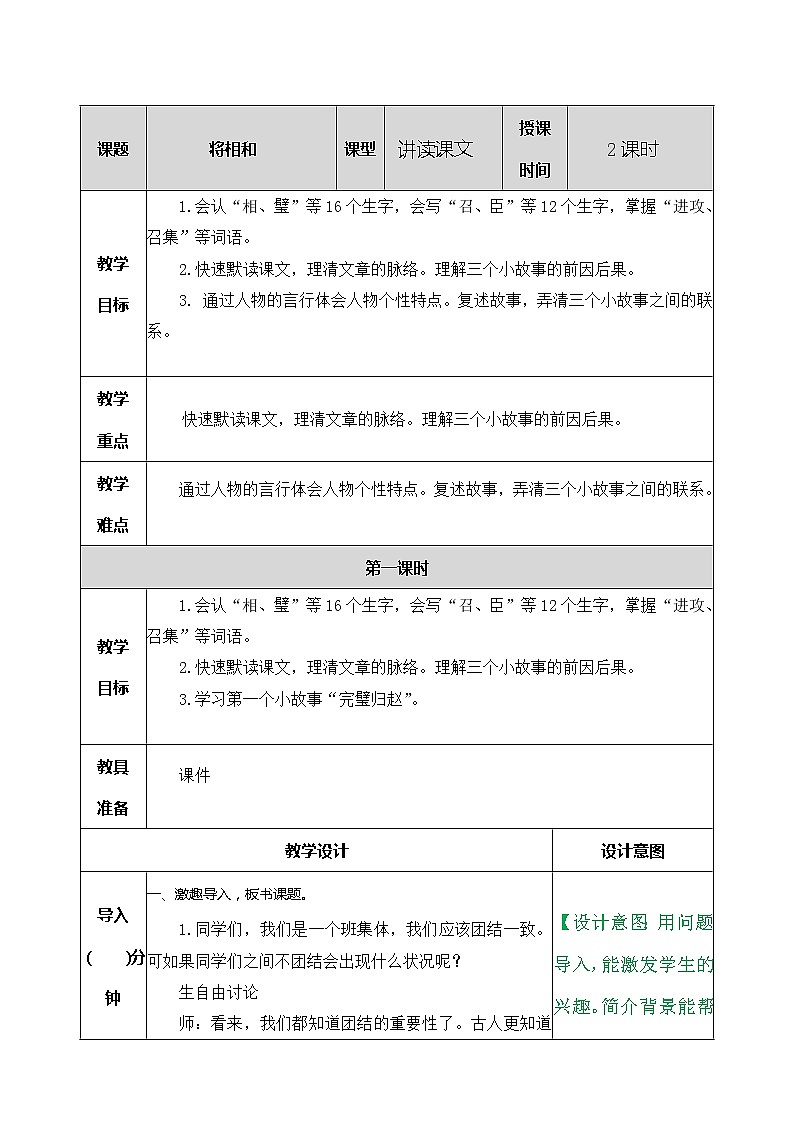 人教部编版五年级上册语文《将相和 》教案第1页