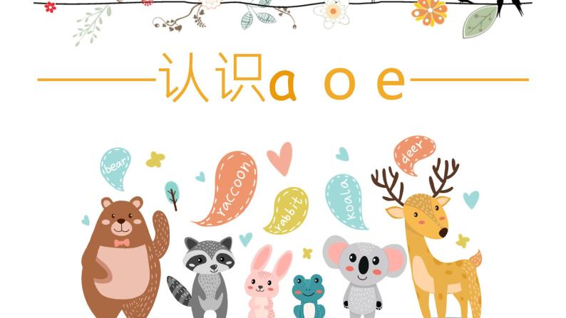 部编版语文汉语拼音《a o e》课件PPT01