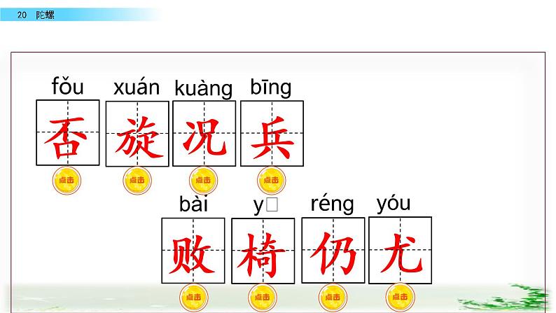 部编版四年级语文上册 20 陀螺课件PPT第6页