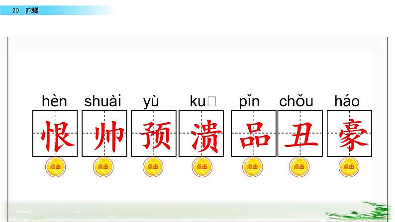 部编版四年级语文上册 20 陀螺课件PPT第7页