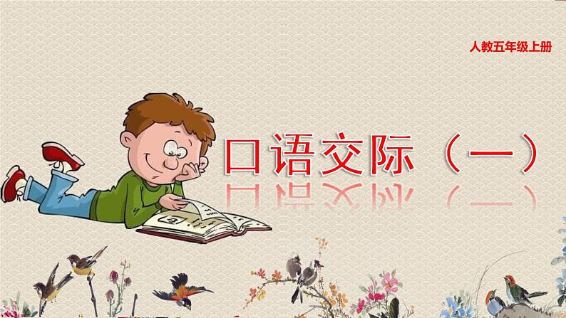 人教部编版五年级上册语文第一单元《口语交际:制定班级公约》课件01