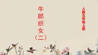 人教部编版五年级上册牛郎织女(二)教学演示ppt课件