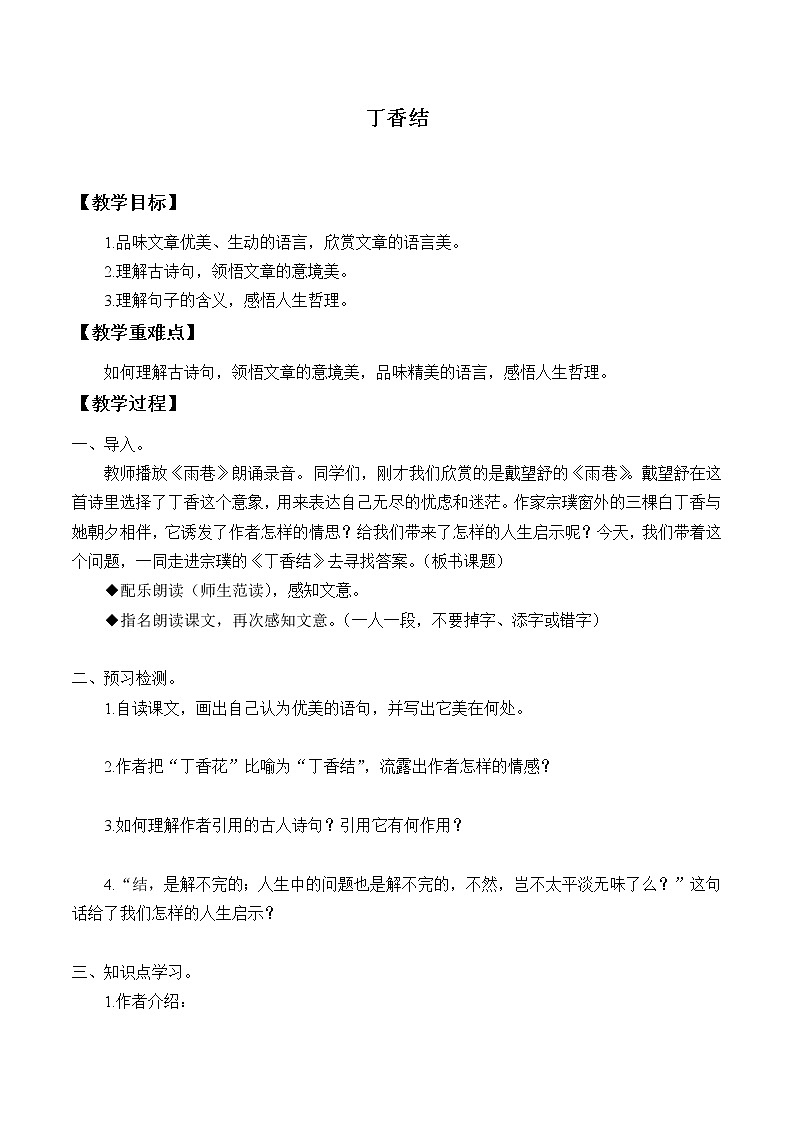 人教部编版六年级上册语文《丁香结》教案01