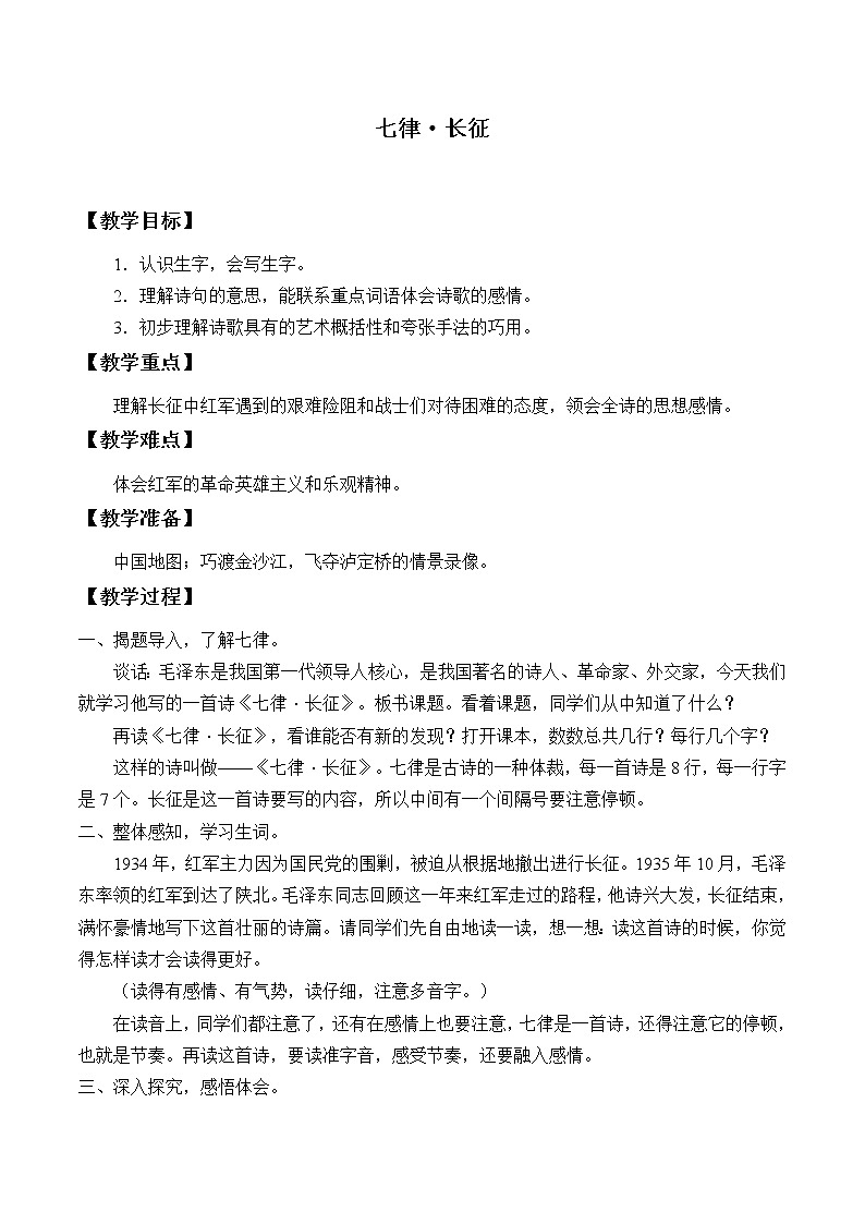 人教部编版六年级上册语文《七律·长征》教案第1页