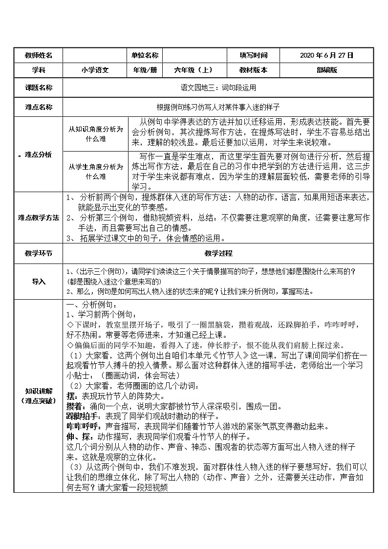 人教部编版六年级上册语文第三单元《语文园地》教案01