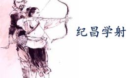 小学语文人教部编版四年级上册纪昌学射图文课件ppt
