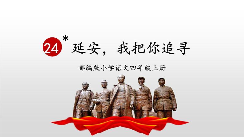 部编版小学四年级语文上册课件-延安,我把你追寻第1页