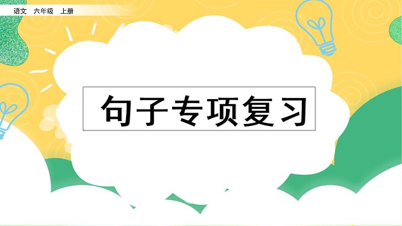 部编版六年级上册语文复习 专项3:句子复习课件(1)第1页