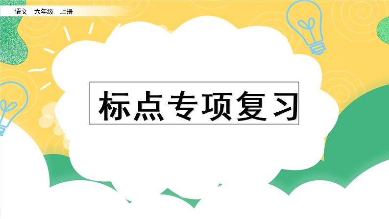部编版六年级上册语文复习 专项4:标点符号复习课件01