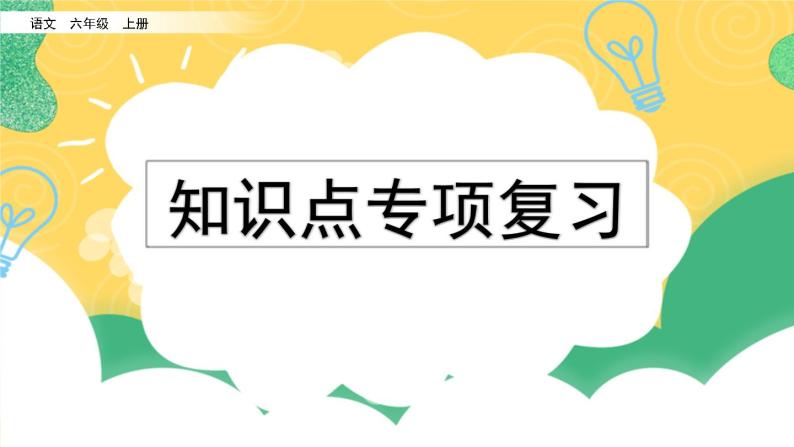 部编版六年级上册语文复习 专项5：课文知识点复习课件01