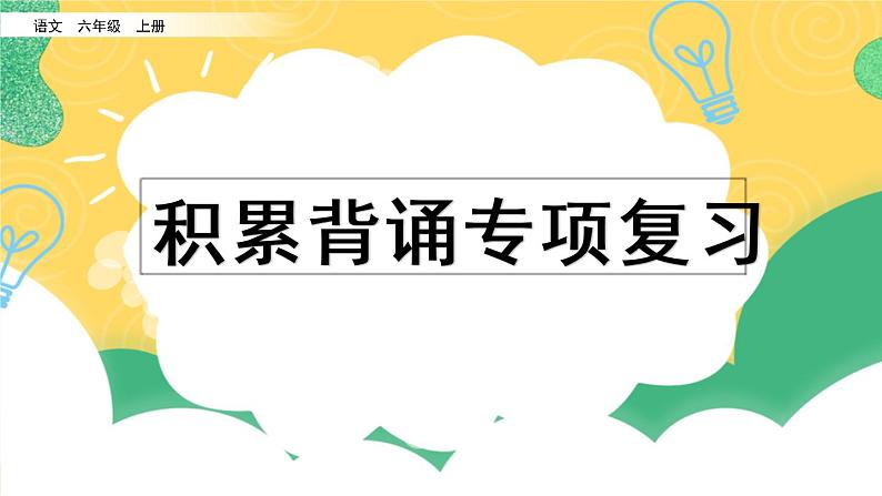 部编版六年级上册语文复习 专项6:积累背诵复习课件第1页