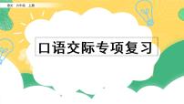 部编版六年级上册语文复习 专项8：口语交际复习课件