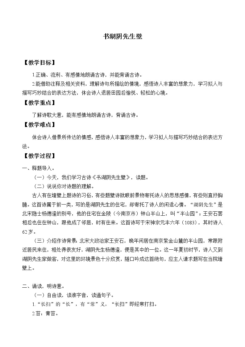 人教部编版六年级上册语文第六单元 古诗三首《书湖阴先生壁》教案01