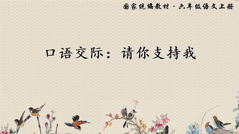 人教部编版六年级上册语文第四单元《口语交际:请你支持我》课件01