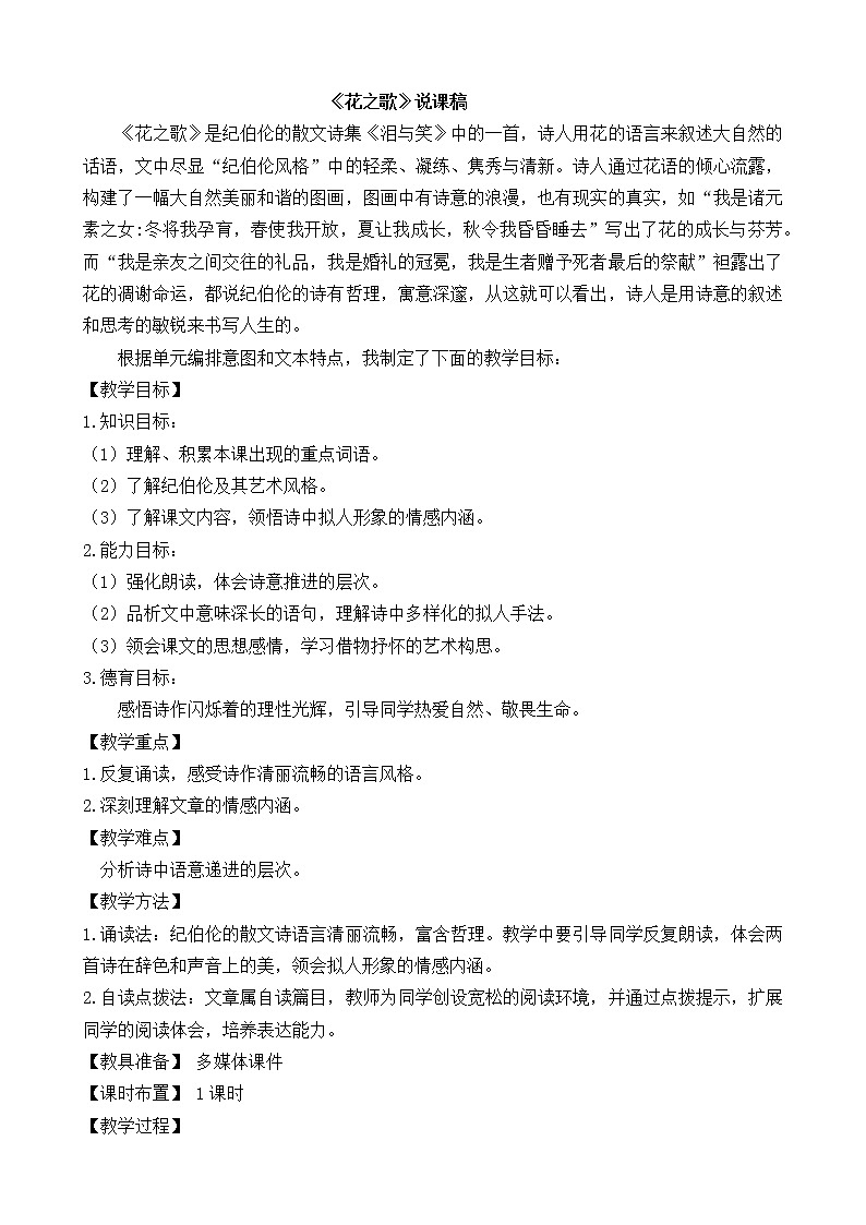 4 花之歌 说课稿01