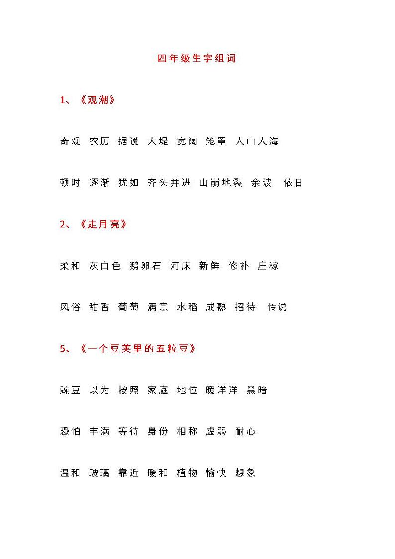 部编版语文四年级上册生字组词汇总学案01