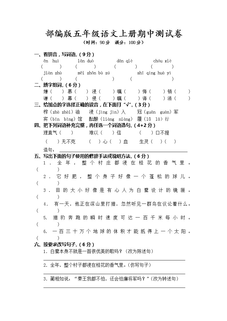 部编版五年级语文上册期中测试卷(附参考答案)01