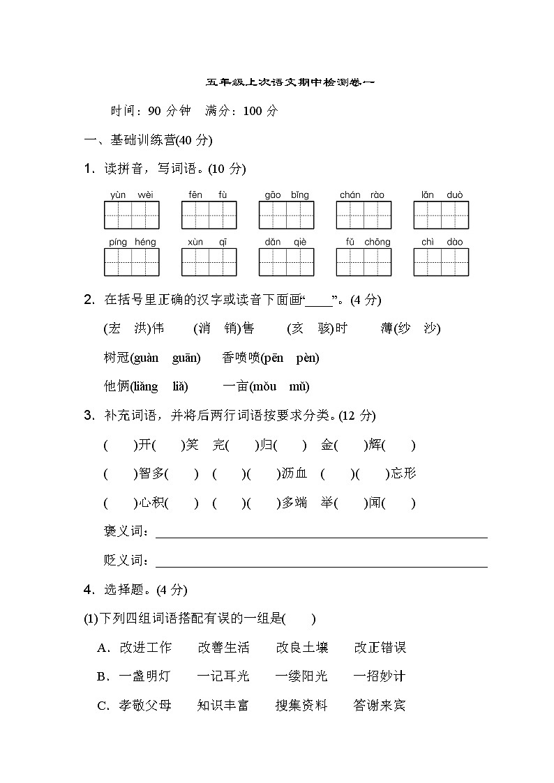 部编版五年级上册语文期中测试卷 (1)01