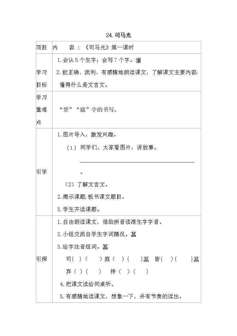 人教部编版三年级语文上册 第八单元 司马光 导学案01