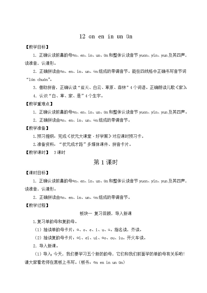 部编版一年级语文上册 第三单元 12 ɑn en in un ün 教案第1页