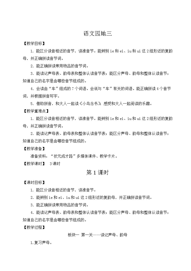 部编版一年级语文上册 第三单元 语文园地三 教案第1页