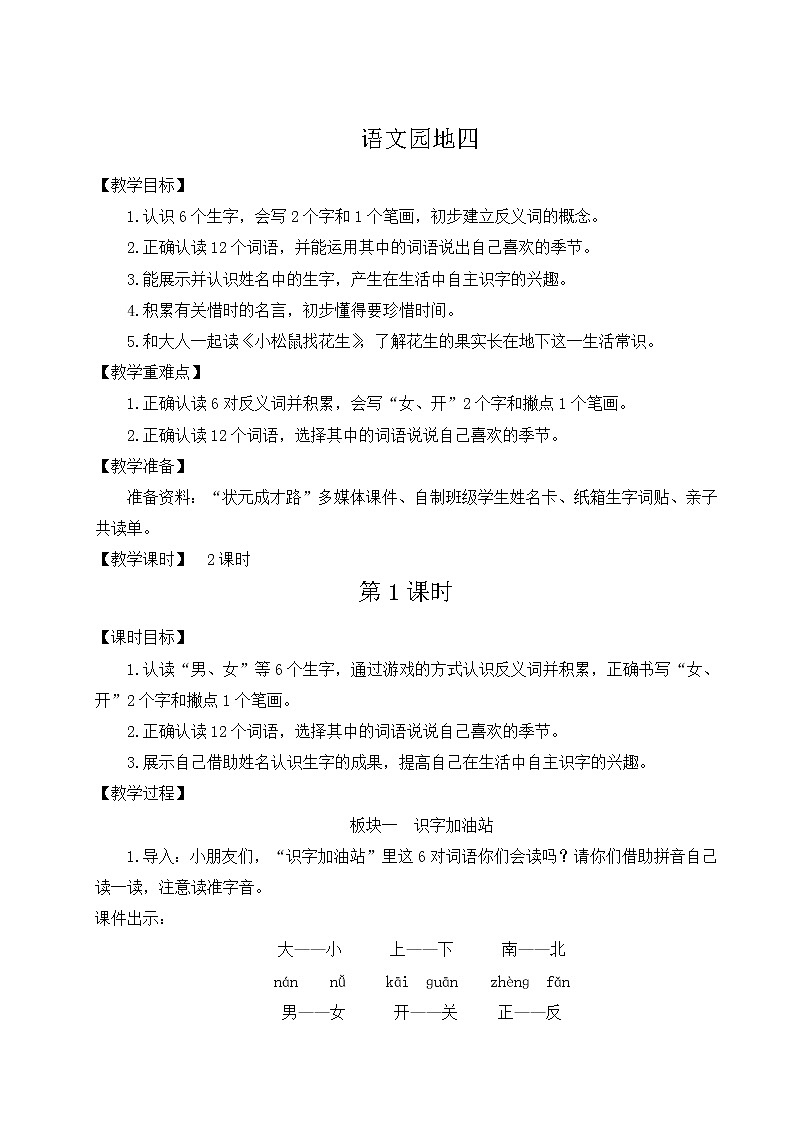 部编版一年级语文上册 第四单元 语文园地四 教案01