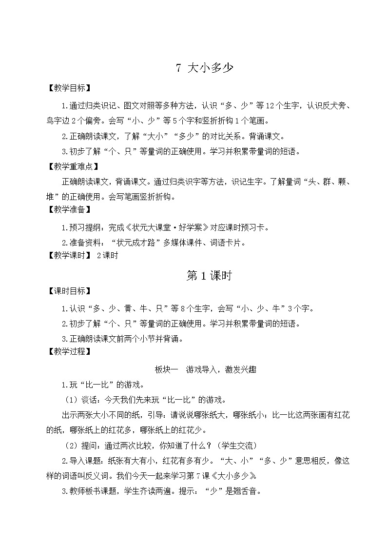 部编版一年级语文上册 第五单元 7 大小多少 教案第1页
