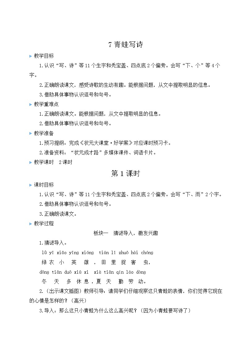 部编版一年级语文上册 第六单元 7 青蛙写诗 教案第1页