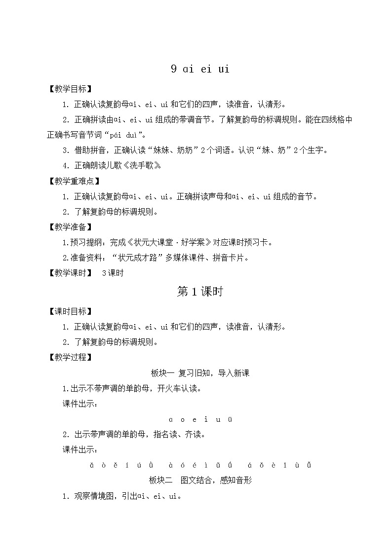 部编版一年级语文上册 第三单元 9 ɑi ei ui教案01