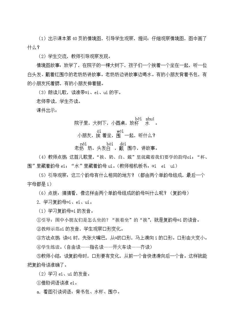 部编版一年级语文上册 第三单元 9 ɑi ei ui教案02