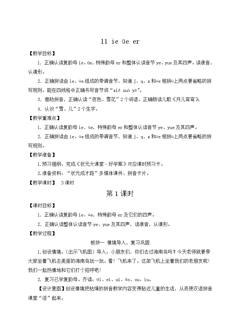 部编版一年级语文上册 第三单元 11 ie üe er 教案第1页