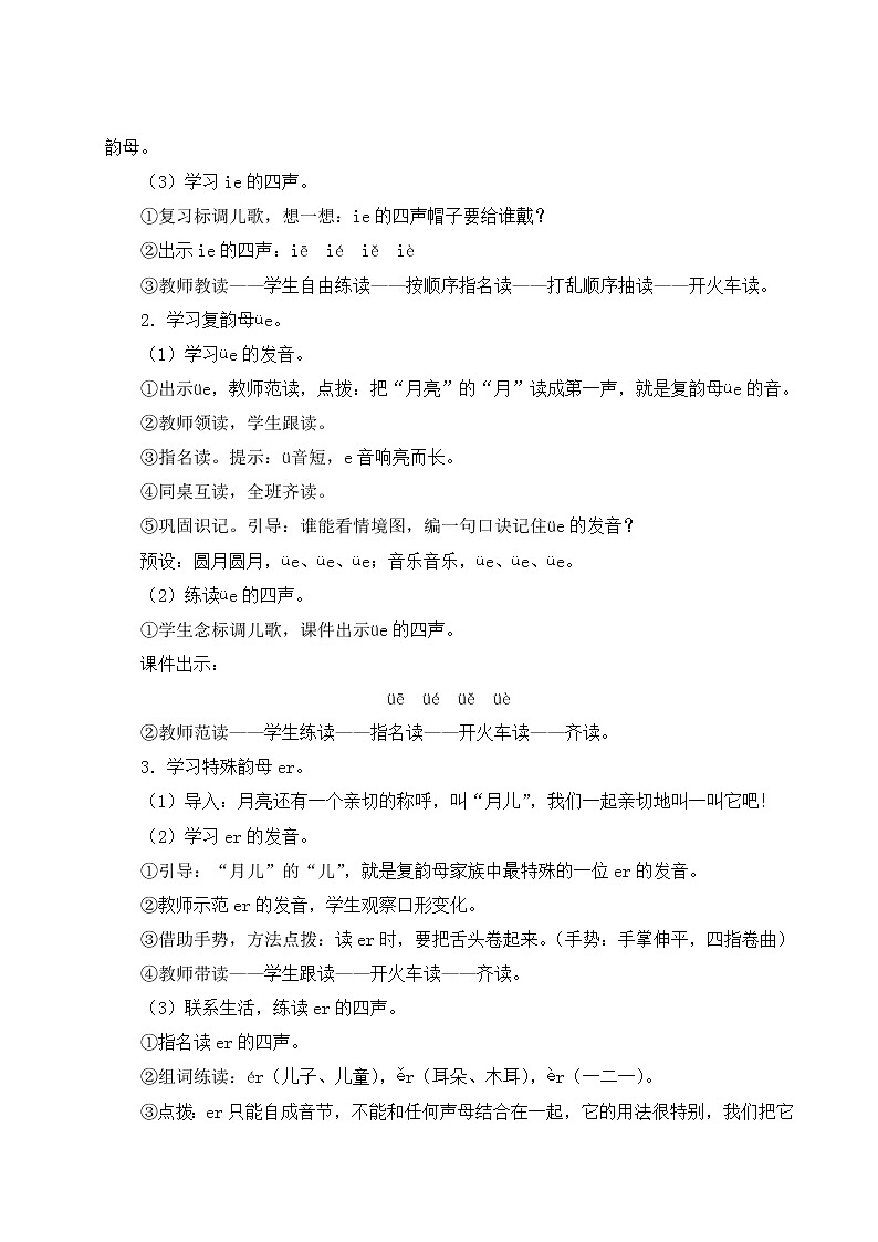 部编版一年级语文上册 第三单元 11 ie üe er 教案第3页