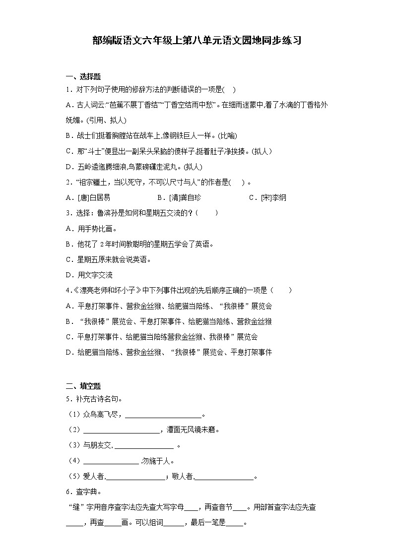 部编版语文六年级上第八单元语文园地同步练习第1页