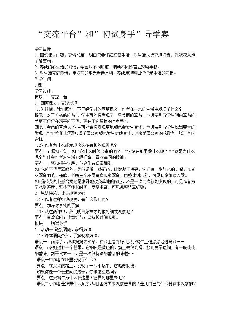 人教部编版三年级语文上册 第五单元 交流平台和初试身手导学案01