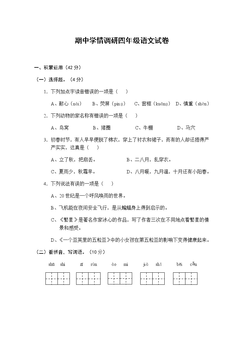 部编语文四年级上册期中测试卷3（无答案）01