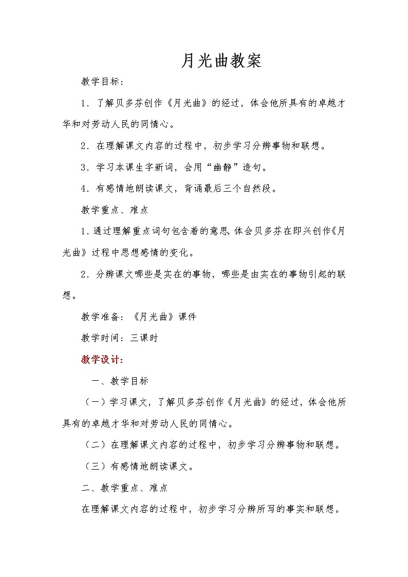 2021年人教部编版(五四制)六年级语文上册:第六单元 第19课《月光曲》-教案第1页