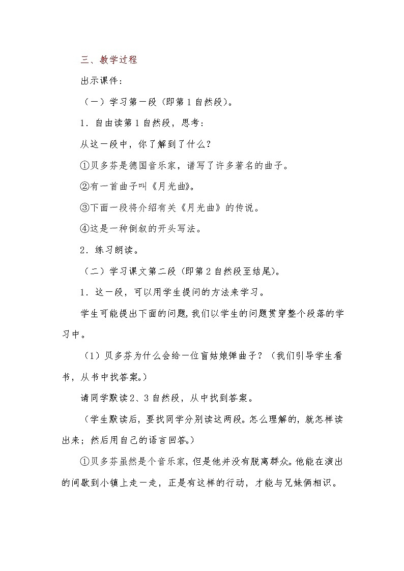 2021年人教部编版(五四制)六年级语文上册:第六单元 第19课《月光曲》-教案第2页