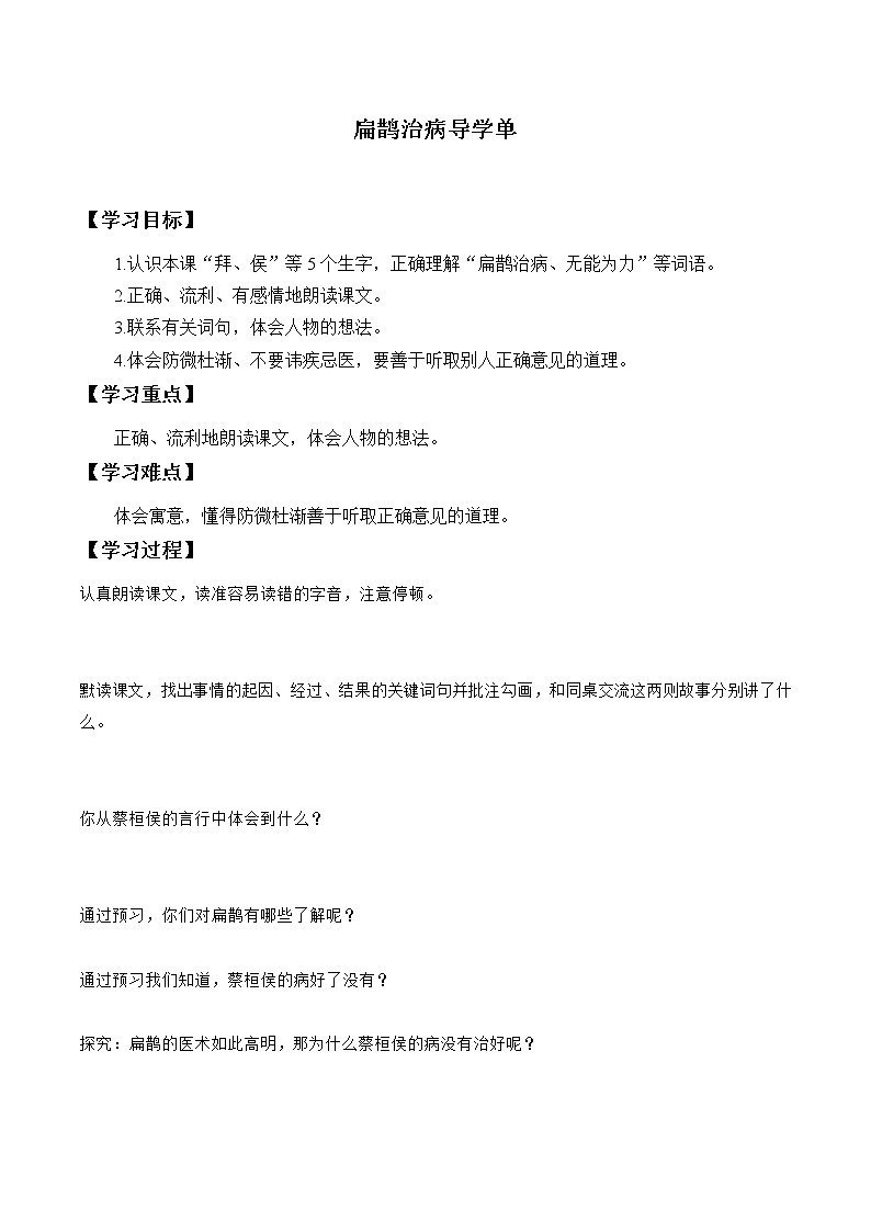 2021-2022学年度部编版语文四年级上册27《故事二则之扁鹊治病》导学案01