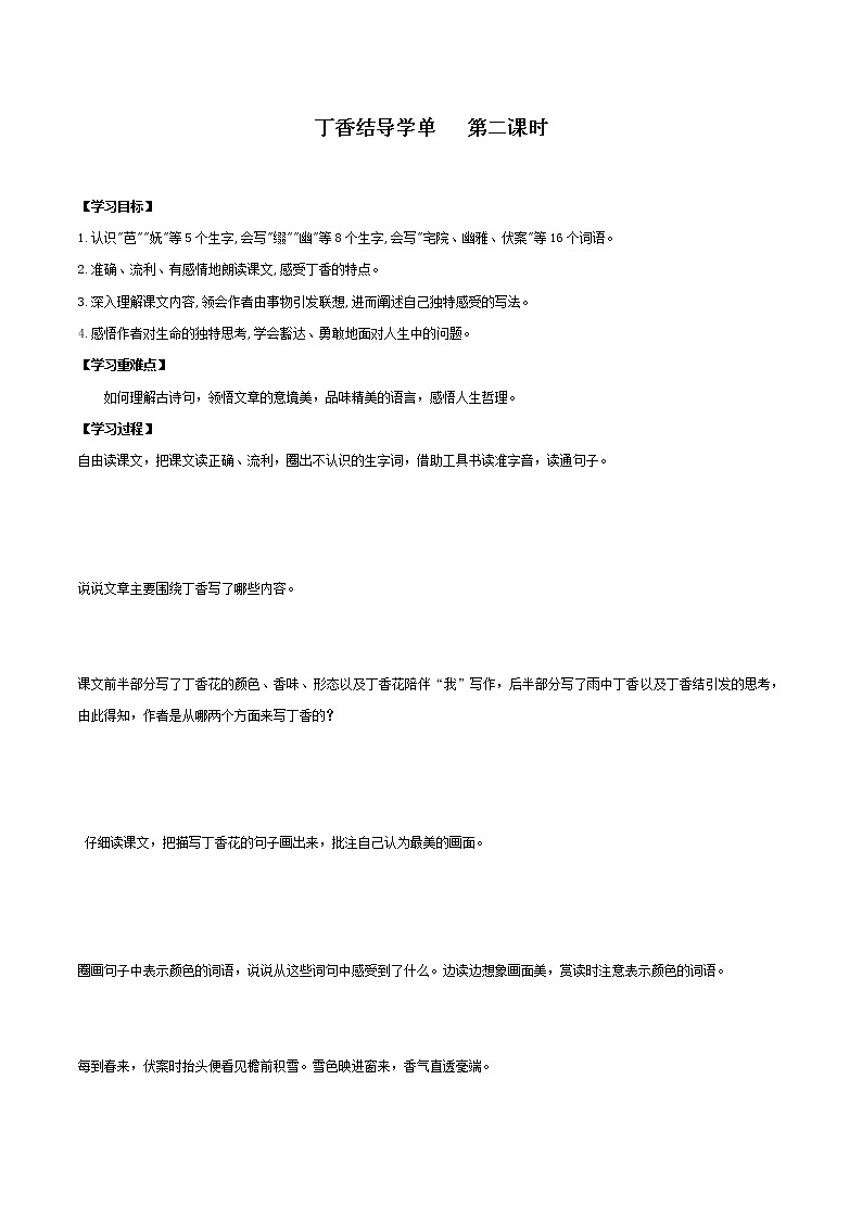 2021-2022學(xué)年度部編版語文六年級上冊2《丁香結(jié)》導(dǎo)學(xué)案   第二課時第1頁