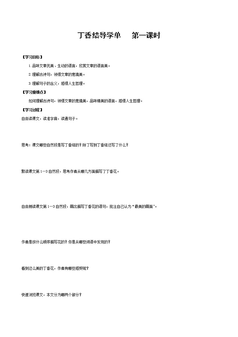 2021-2022學(xué)年度部編版語(yǔ)文六年級(jí)上冊(cè)2《丁香結(jié)》導(dǎo)學(xué)案   第一課時(shí)第1頁(yè)